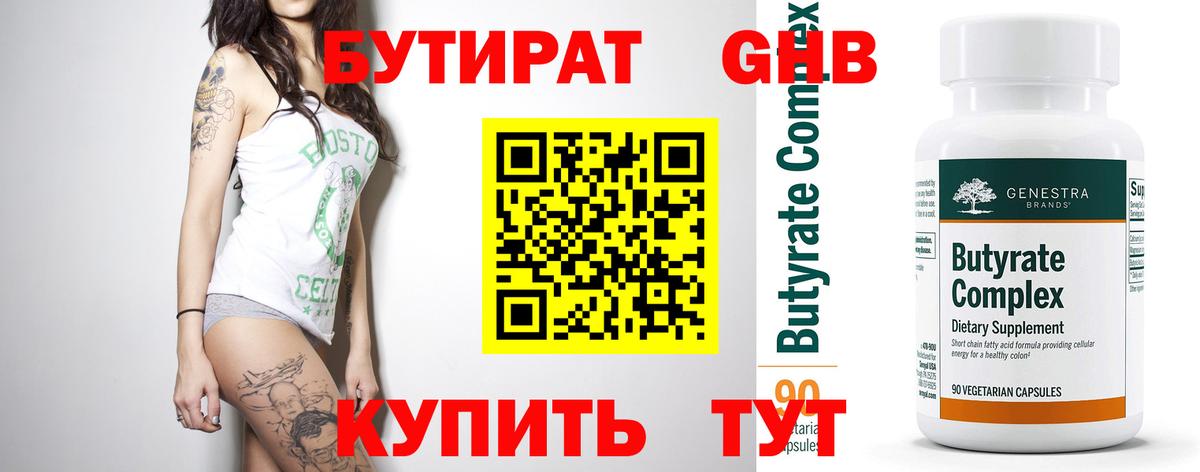 БУТИРАТ BDO Лениногорск